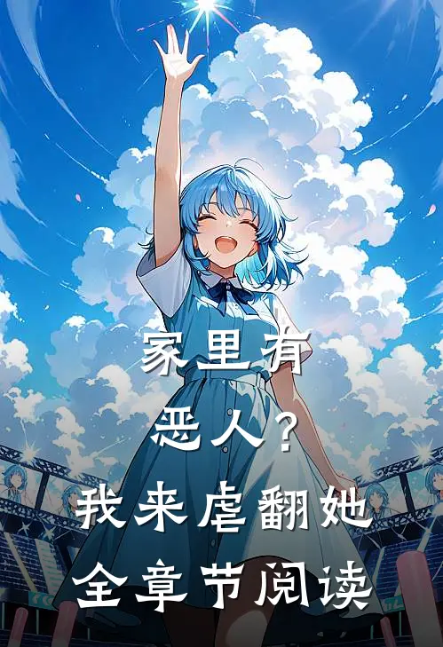 家里有恶人？我来虐翻她全章节阅读