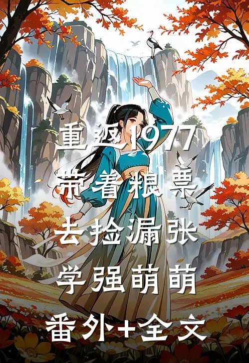 重返1977：带着粮票去捡漏张学强萌萌:(番外)+(全文)