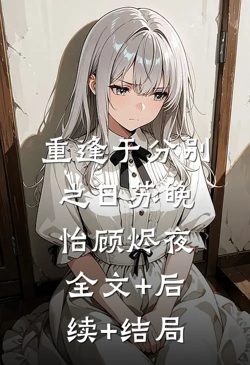 重逢于分别之日苏晚怡顾烬夜全文+后续+结局