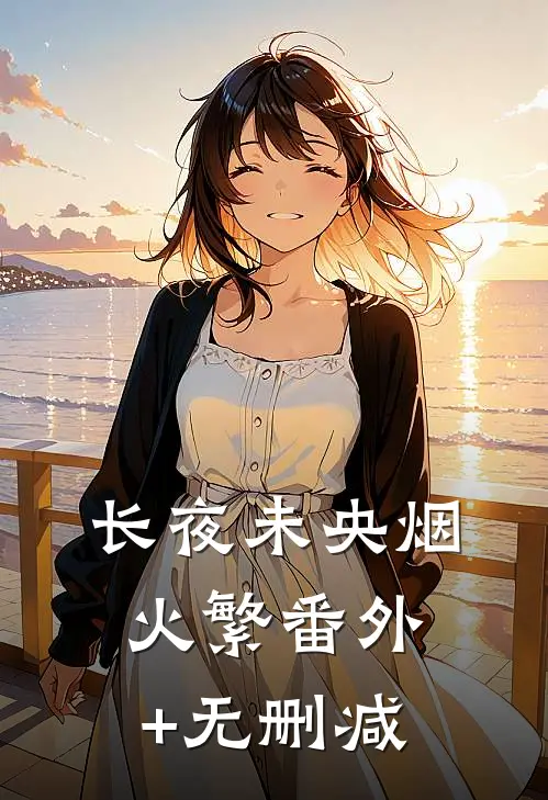 长夜未央烟火繁番外+无删减