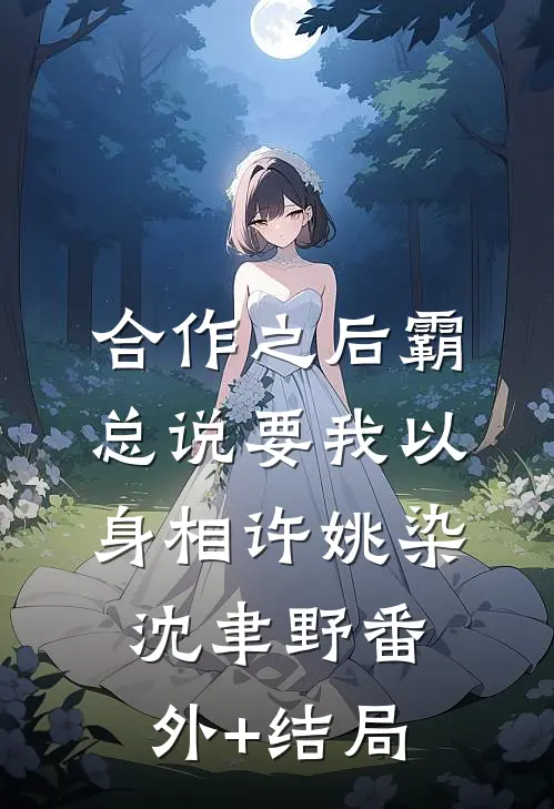 合作之后霸总说要我以身相许姚染沈聿野(番外)+(结局)