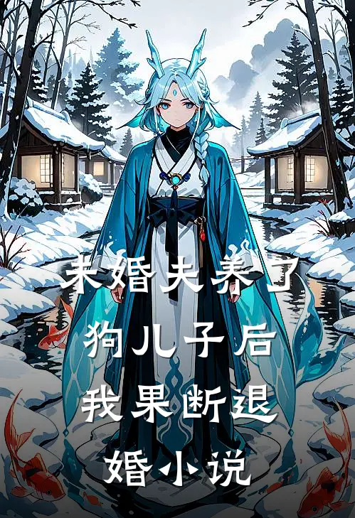 未婚夫养了狗儿子后，我果断退婚小说