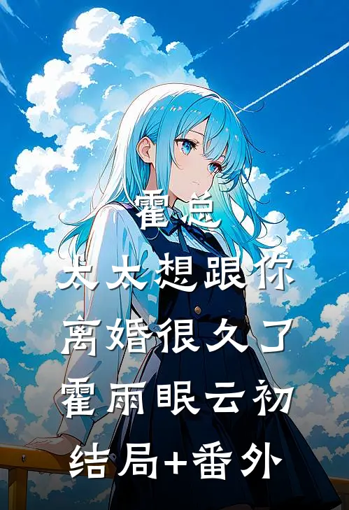 霍总，太太想跟你离婚很久了霍雨眠云初:结局+番外