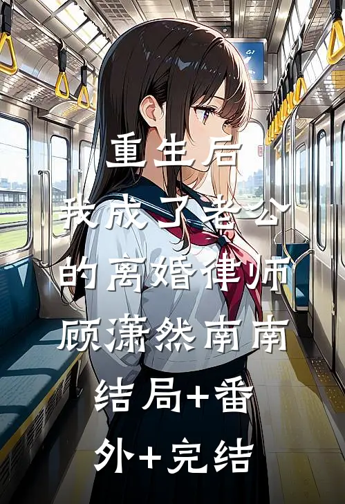 重生后，我成了老公的离婚律师顾潇然南南结局+番外+完结