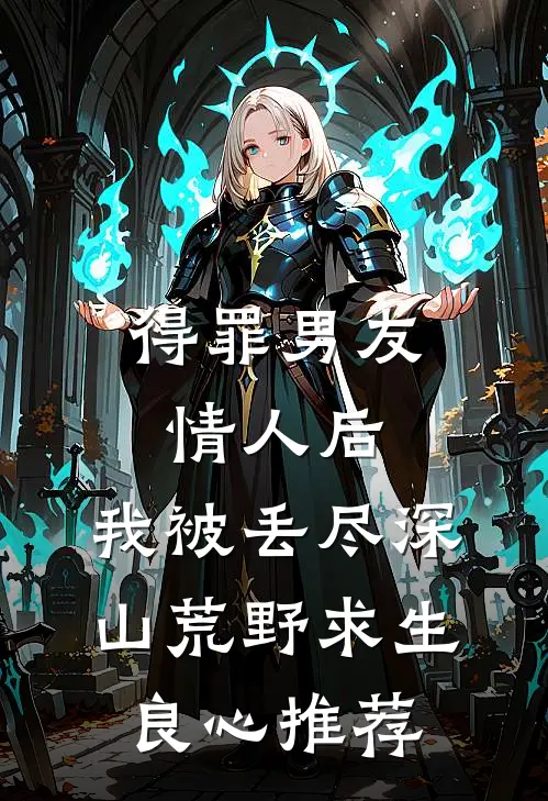 得罪男友情人后，我被丢尽深山荒野求生良心推荐