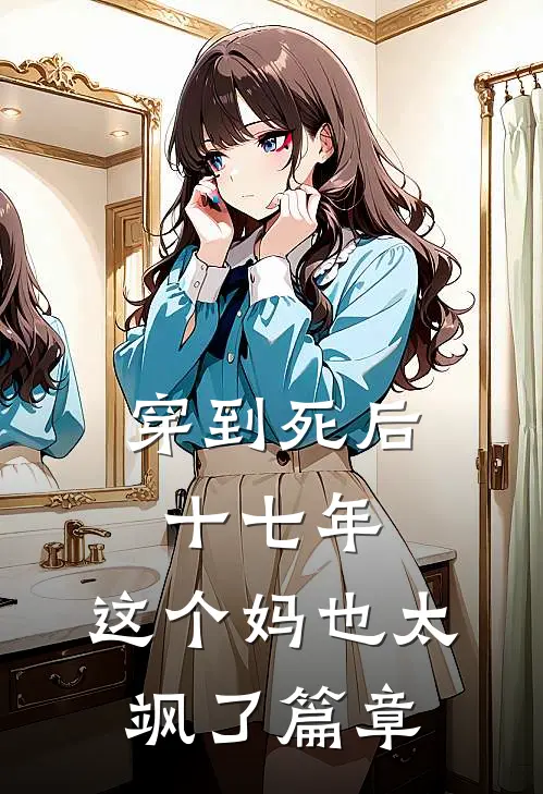 穿到死后十七年，这个妈也太飒了篇章