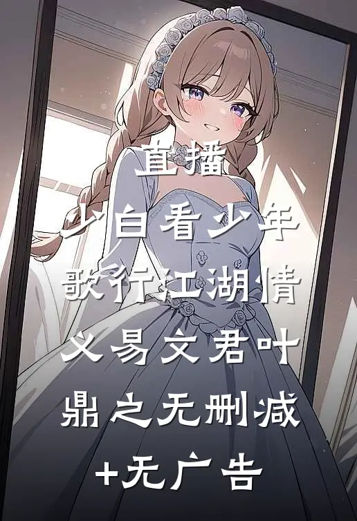 直播：少白看少年歌行江湖情义易文君叶鼎之无删减+无广告