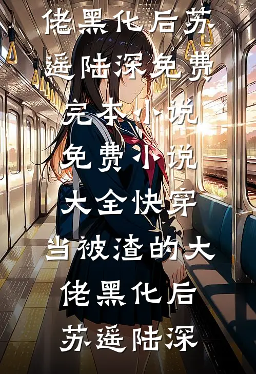 路边男的不要捡前言+后续