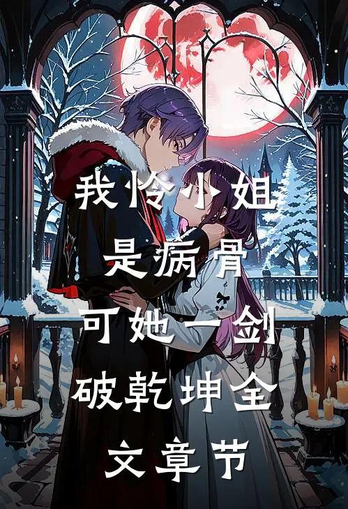 我怜小姐是病骨，可她一剑破乾坤全文章节
