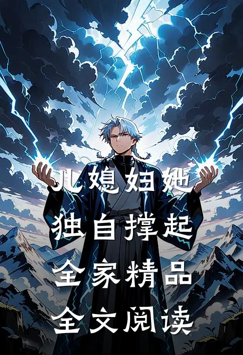 儿媳妇她独自撑起全家精品全文阅读