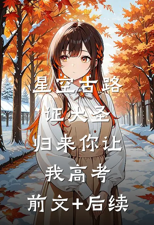 星空古路证大圣，归来你让我高考:前文+后续