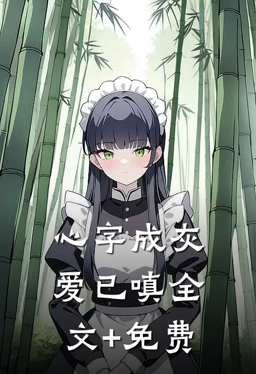 心字成灰爱已嗔全文+免费