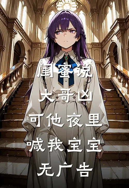 闺蜜说大哥凶，可他夜里喊我宝宝无广告