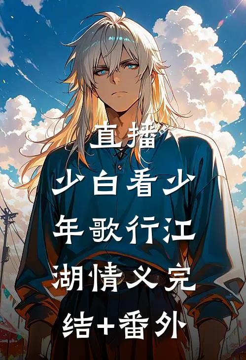 直播：少白看少年歌行江湖情义完结+番外