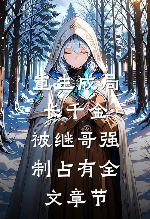 重生成局长千金，被继哥强制占有全文章节