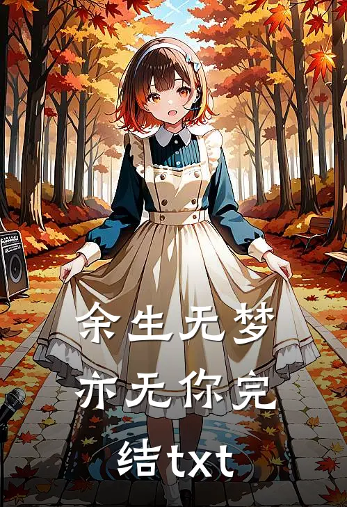 余生无梦亦无你完结txt