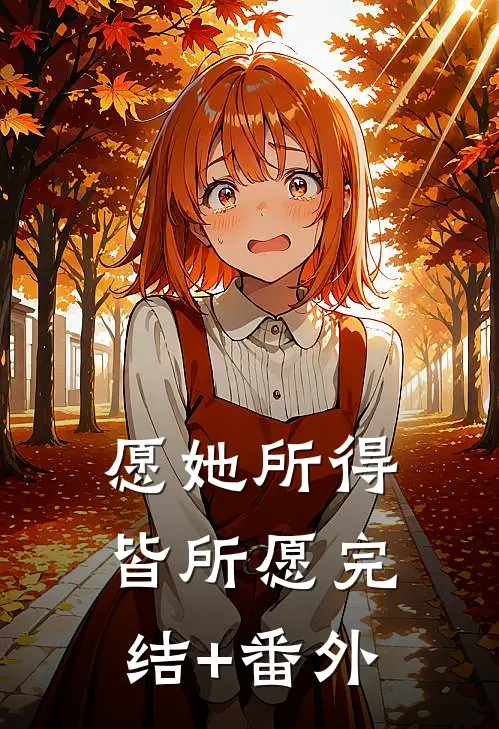 愿她所得皆所愿完结+番外