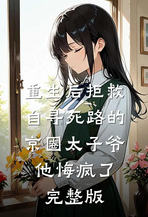 重生后拒救自寻死路的京圈太子爷，他悔疯了完整版