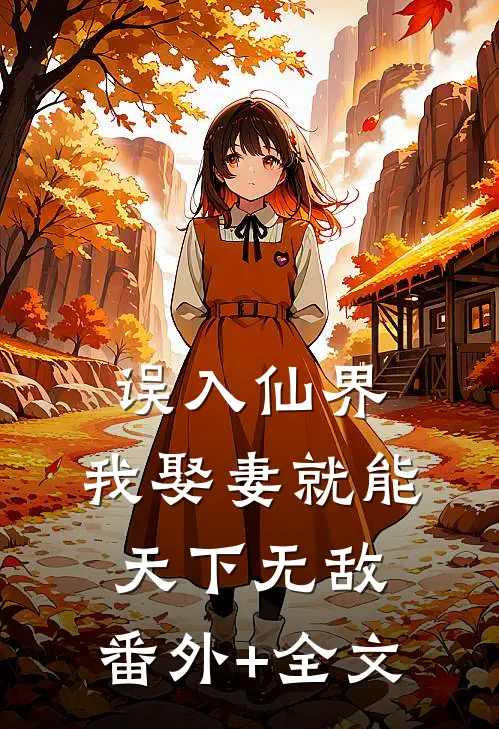 误入仙界，我娶妻就能天下无敌:(番外)+(全文)
