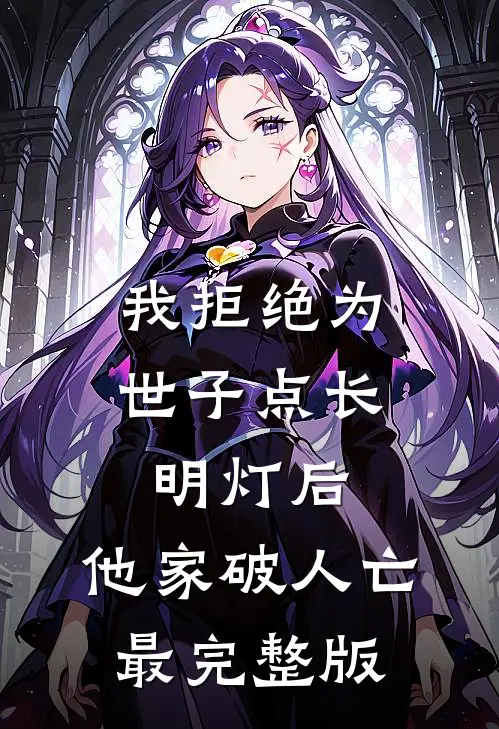 我拒绝为世子点长明灯后，他家破人亡最完整版