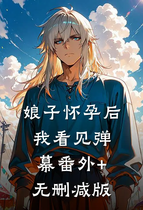 娘子怀孕后我看见弹幕番外+无删减版