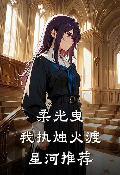 柔光曳，我执烛火渡星河推荐