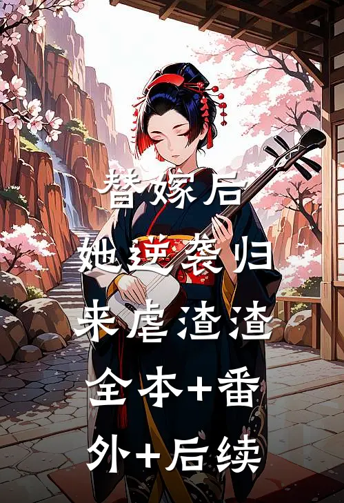 替嫁后，她逆袭归来虐渣渣全本+番外+后续