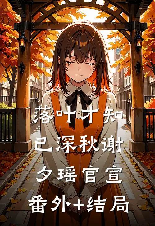 落叶才知已深秋谢夕瑶官宣:(番外)+(结局)