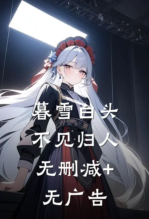暮雪白头，不见归人无删减+无广告