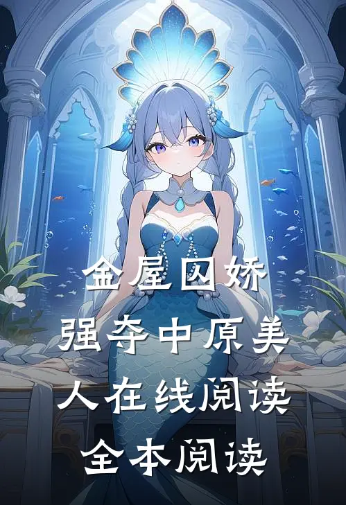 金屋囚娇：强夺中原美人在线阅读全本阅读