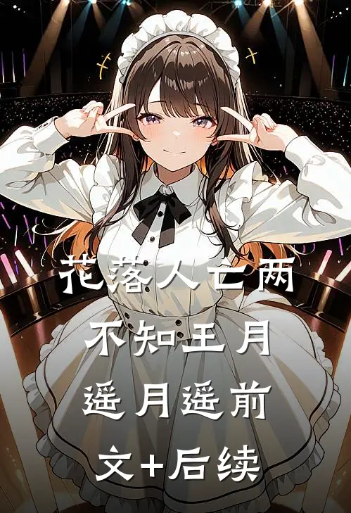 花落人亡两不知王月遥月遥前文+后续
