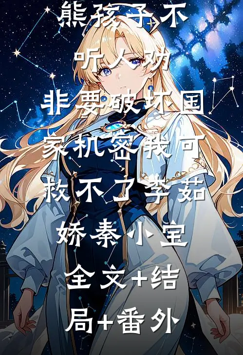 熊孩子不听人劝，非要破坏国家机密我可救不了李茹娇秦小宝:全文+结局+番外
