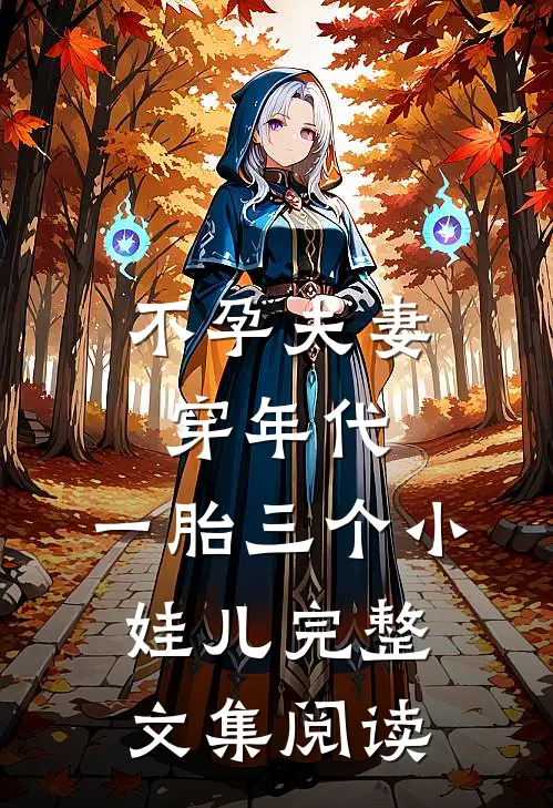 不孕夫妻穿年代，一胎三个小娃儿完整文集阅读