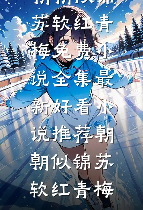 婚姻上上签：裴总，婚后请多指教完整阅读