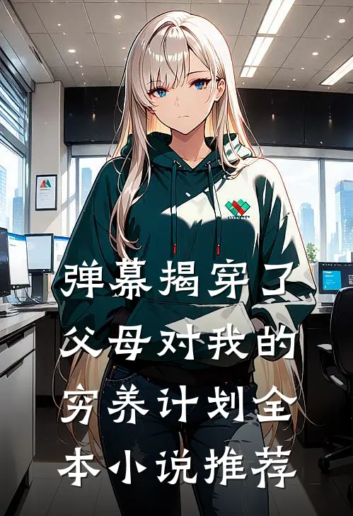 弹幕揭穿了父母对我的穷养计划全本小说推荐