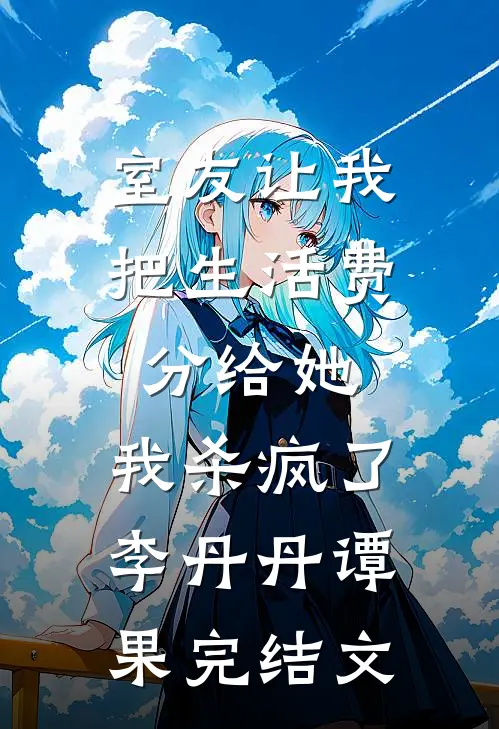 室友让我把生活费分给她，我杀疯了李丹丹谭果完结文