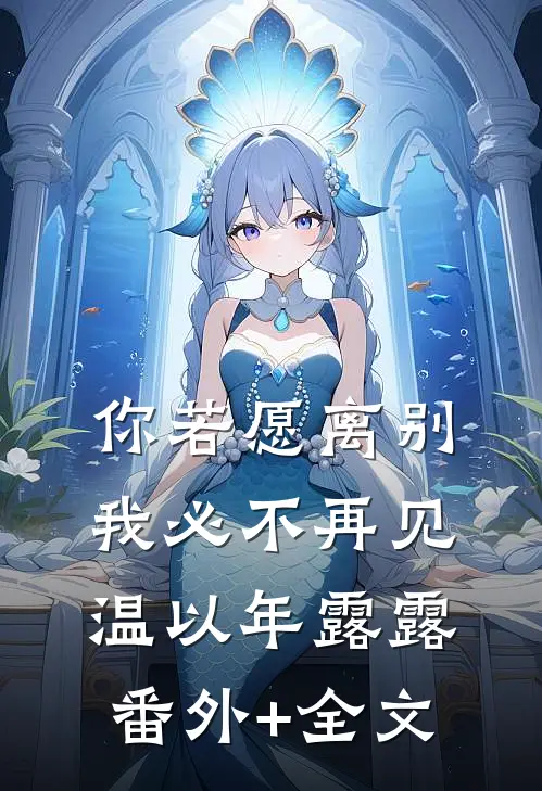 你若愿离别，我必不再见温以年露露:(番外)+(全文)