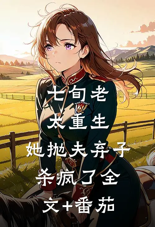 七旬老太重生，她抛夫弃子杀疯了全文+番茄
