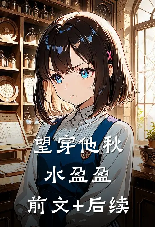 望穿他秋水盈盈:前文+后续