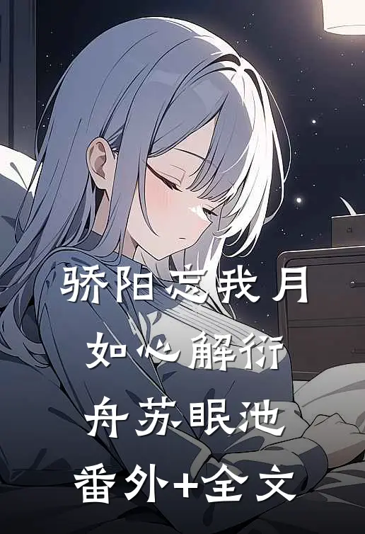 骄阳忘我月如心解衍舟苏眠池:(番外)+(全文)