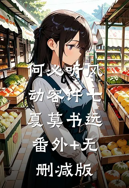 何必听风动容许七夏莫书远:番外+无删减版