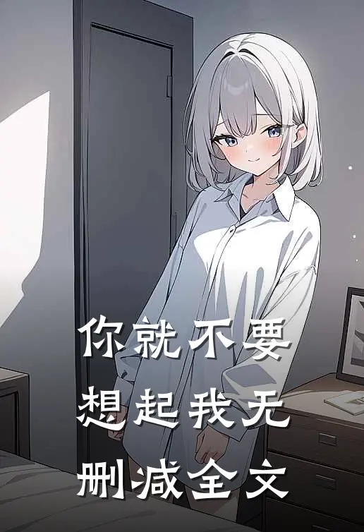 你就不要想起我无删减全文