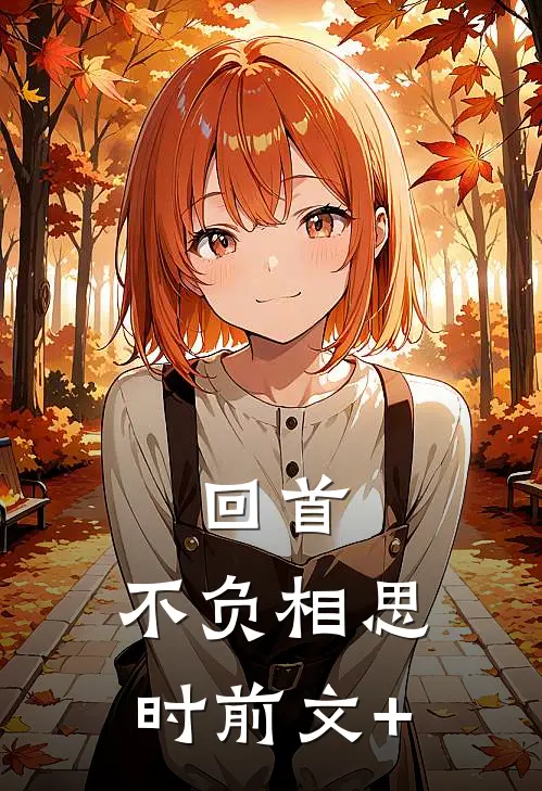 回首，不负相思时前文+