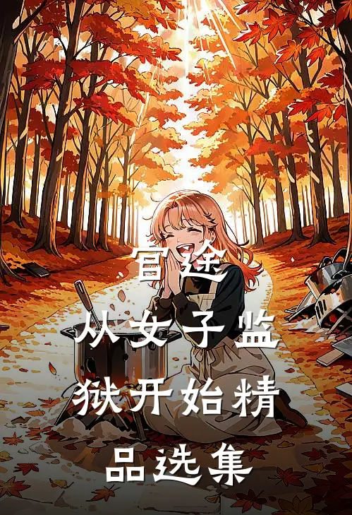 官途：从女子监狱开始精品选集
