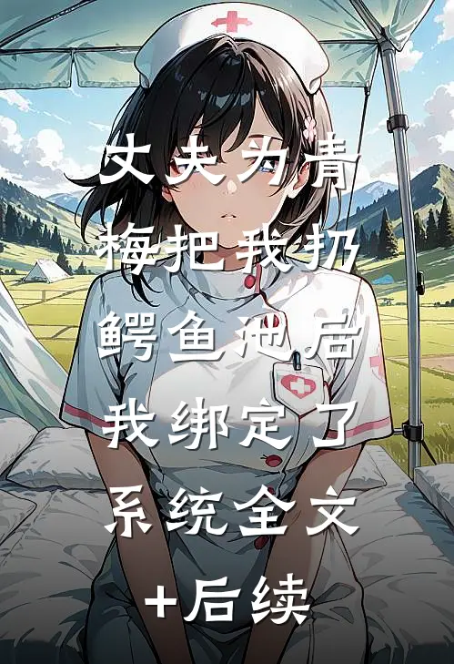 丈夫为青梅把我扔鳄鱼池后，我绑定了系统全文+后续