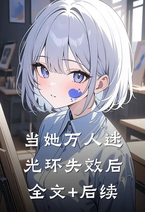 当她万人迷光环失效后全文+后续