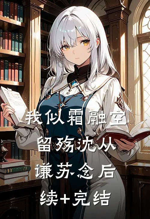 我似霜融空留殇沈从谦苏念后续+完结