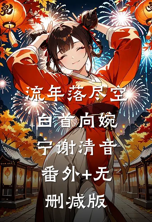 流年落尽空白首向婉宁谢清音:番外+无删减版