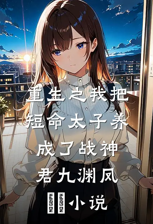 重生之我把短命太子养成了战神君九渊凤嫋嫋小说