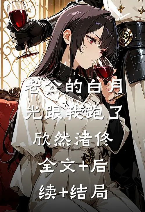 老公的白月光跟我跑了欣然渚佟全文+后续+结局